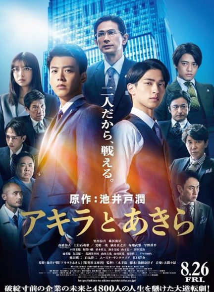 دانلود فیلم دو دوست Akira and Akira 2022 با دوبله فارسی