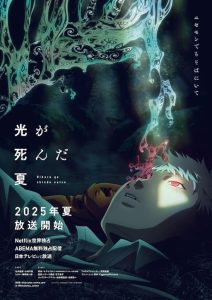 دانلود سریال The Summer Hikaru Died 2025 تابستانی که هیکارو مرد با دوبله فارسی